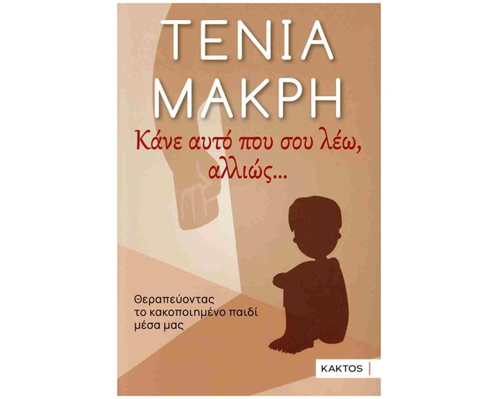 Κάνε αυτό που σου λέω, αλλιώς... Θεραπεύοντας το κακοποιημένο παιδί μέσα μας