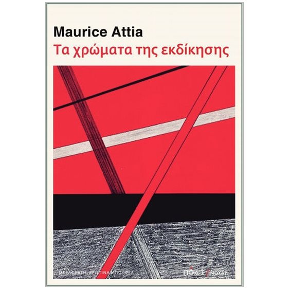 Τα χρώματα της εκδίκησης