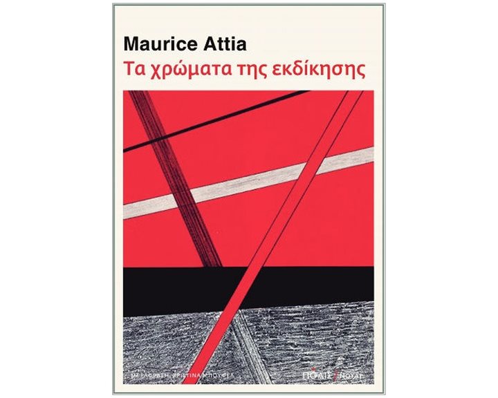 Τα χρώματα της εκδίκησης