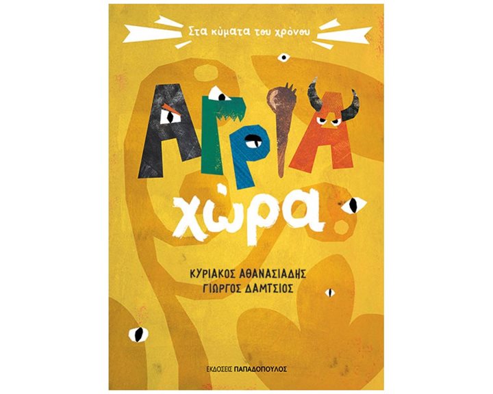 ΑΓΡΙΑ ΧΩΡΑ