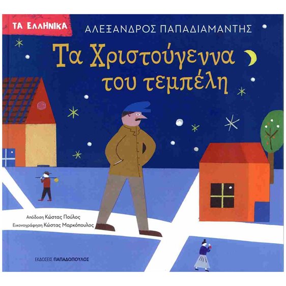 ΤΑ ΧΡΙΣΤΟΥΓΕΝΝΑ ΤΟΥ ΤΕΜΠΕΛΗ