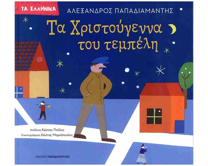 ΤΑ ΧΡΙΣΤΟΥΓΕΝΝΑ ΤΟΥ ΤΕΜΠΕΛΗ