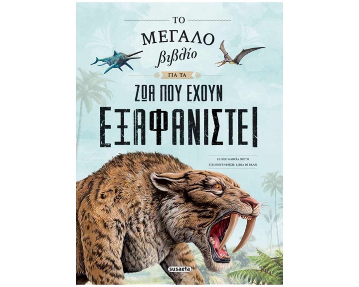 ΤΟ ΜΕΓΑΛΟ ΒΙΒΛΙΟ ΓΙΑ ΤΑ ΖΩΑ ΠΟΥ ΕΧΟΥΝ ΕΞΑΦΑΝΙΣΤΕΙ , 2603