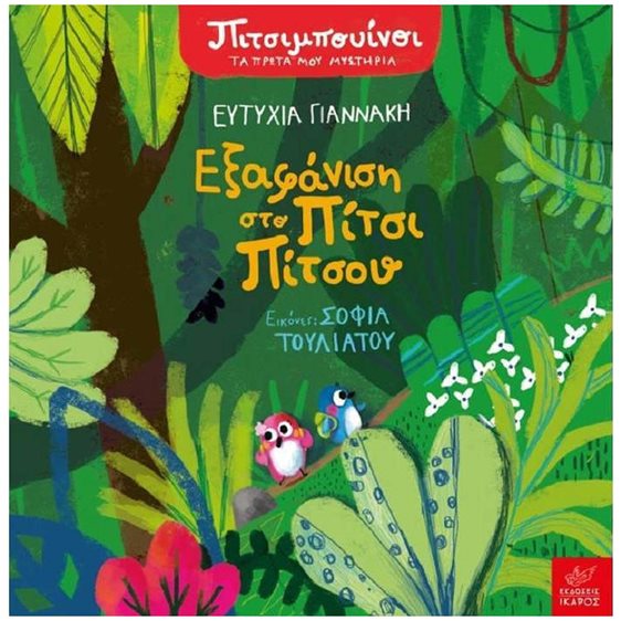 ΠΙΤΣΙΜΠΟΥΙΝΟΙ ΤΑ ΠΡΩΤΑ ΜΟΥ ΜΥΣΤΗΡΙΑ  - ΕΞΑΦΑΝΙΣΗ ΣΤΟ ΠΙΤΣΙ ΠΙΤΣΟΥ
