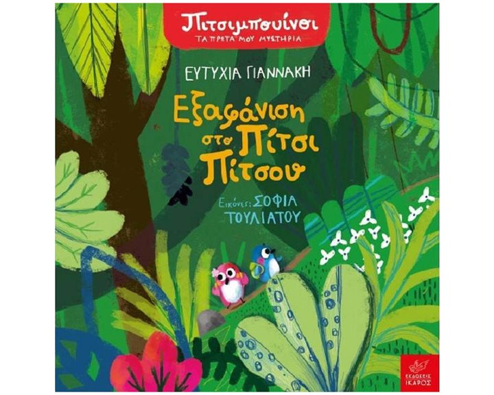 ΠΙΤΣΙΜΠΟΥΙΝΟΙ ΤΑ ΠΡΩΤΑ ΜΟΥ ΜΥΣΤΗΡΙΑ  - ΕΞΑΦΑΝΙΣΗ ΣΤΟ ΠΙΤΣΙ ΠΙΤΣΟΥ