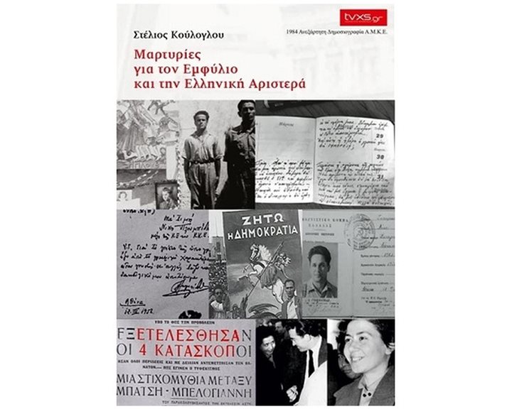 ΜΑΡΤΥΡΙΕΣ ΓΙΑ ΤΟΝ ΕΜΦΥΛΙΟ ΚΑΙ ΤΗΝ ΕΛΛΗΝΙΚΗ ΑΡΙΣΤΕΡΑ