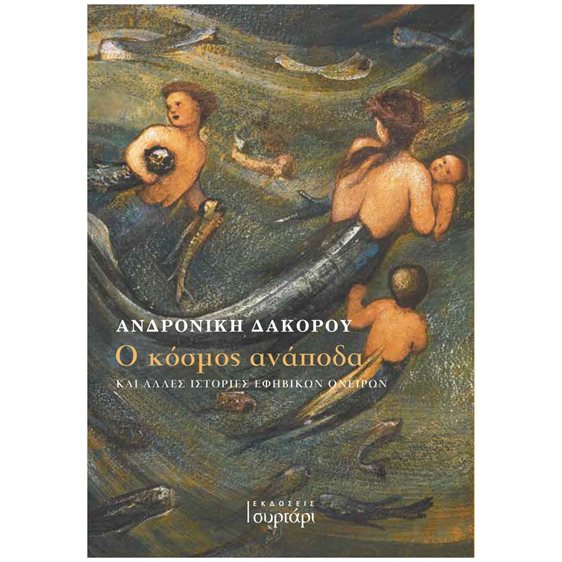 Ο κόσμος ανάποδα