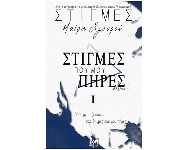 ΣΤΙΓΜΕΣ Ι : Στιγμές που μου πήρες