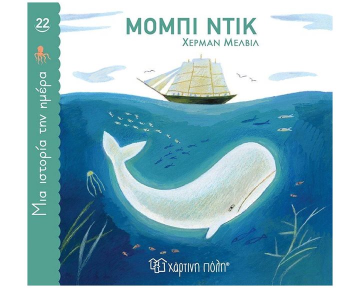 ΜΙΑ ΙΣΤΟΡΙΑ ΤΗΝ ΗΜΕΡΑ 22 - ΜΟΜΠΙ ΝΤΙΚ