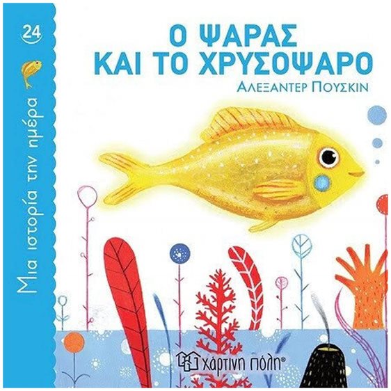 ΜΙΑ ΙΣΤΟΡΙΑ ΤΗΝ ΗΜΕΡΑ 24 - Ο ΨΑΡΑΣ ΚΑΙ ΤΟ ΧΡΥΣΟΨΑΡΟ