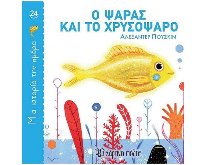ΜΙΑ ΙΣΤΟΡΙΑ ΤΗΝ ΗΜΕΡΑ 24 - Ο ΨΑΡΑΣ ΚΑΙ ΤΟ ΧΡΥΣΟΨΑΡΟ