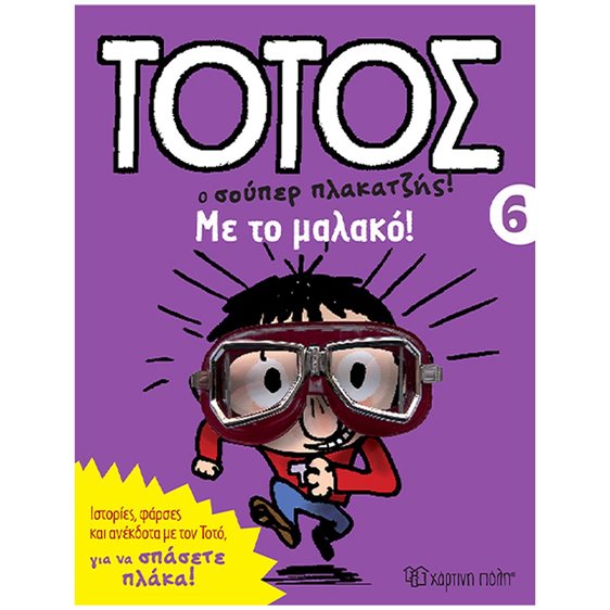 ΤΟΤΟΣ 6 - ΜΕ ΤΟ ΜΑΛΑΚΟ!
