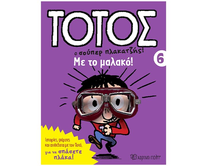 ΤΟΤΟΣ 6 - ΜΕ ΤΟ ΜΑΛΑΚΟ!