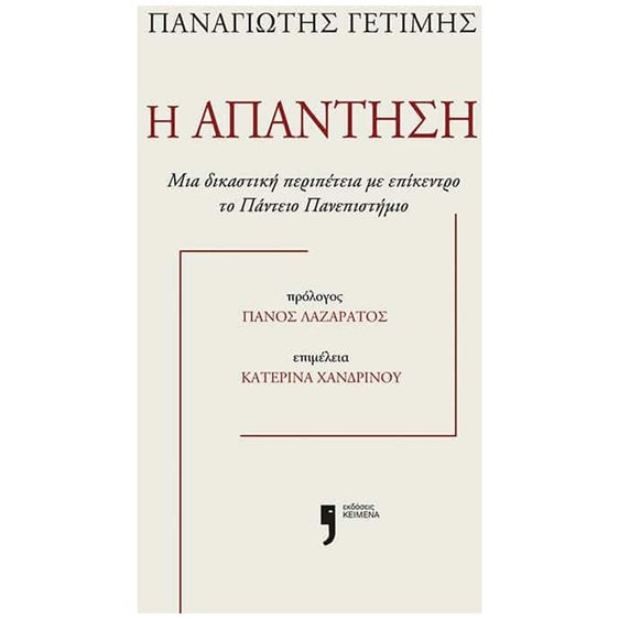 Η απάντηση , Μια δικαστική περιπέτεια με επίκεντρο το Πάντειο Πανεπιστήμιο