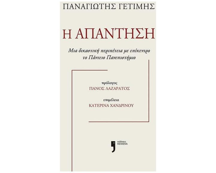 Η απάντηση , Μια δικαστική περιπέτεια με επίκεντρο το Πάντειο Πανεπιστήμιο