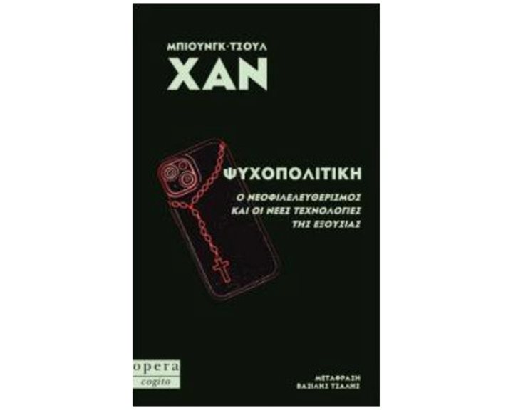 ΨΥΧΟΠΟΛΙΤΙΚΗ , Ο ΝΕΟΦΙΛΕΛΕΥΘΕΡΙΣΜΟΣ ΚΑΙ ΟΙ ΝΕΕΣ ΤΕΧΝΟΛΟΓΙΕΣ ΤΗΣ ΕΞΟΥΣΙΑΣ