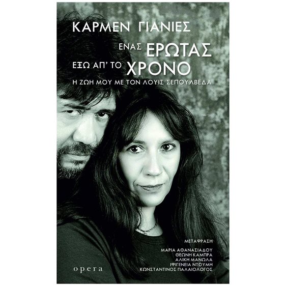 Ένας έρωτας έξω απ' το χρόνο , Η ζωή μου με τον Λουίς Σεπούλβεδα
