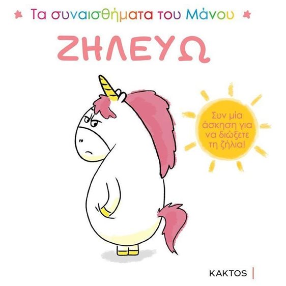 ΤΑ ΣΥΝΑΙΣΘΗΜΑΤΑ ΤΟΥ ΜΑΝΟΥ : ΖΗΛΕΥΩ