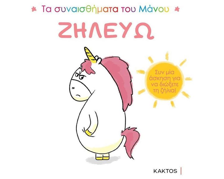 ΤΑ ΣΥΝΑΙΣΘΗΜΑΤΑ ΤΟΥ ΜΑΝΟΥ : ΖΗΛΕΥΩ