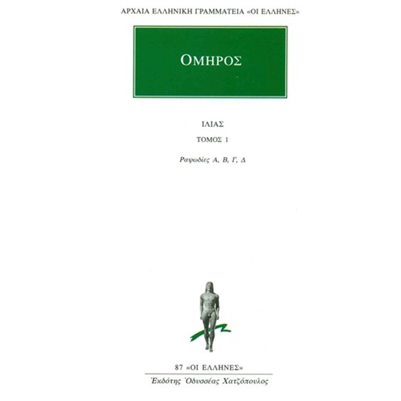ΙΛΙΑΣ ΤΟΜΟΣ 1 ,  ΡΑΨΩΔΙΕΣ Α-Δ