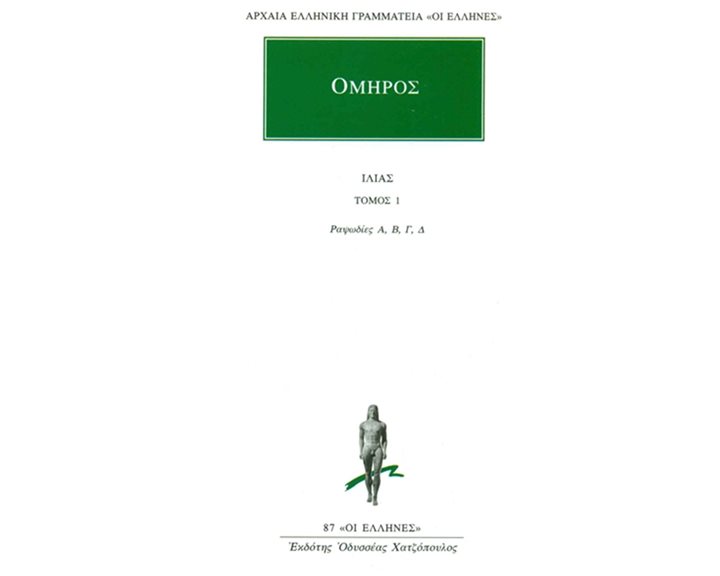 ΙΛΙΑΣ ΤΟΜΟΣ 1 ,  ΡΑΨΩΔΙΕΣ Α-Δ