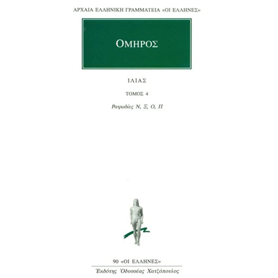 ΙΛΙΑΣ ΤΟΜΟΣ 4 ,  ΡΑΨΩΔΙΕΣ Ν-Π