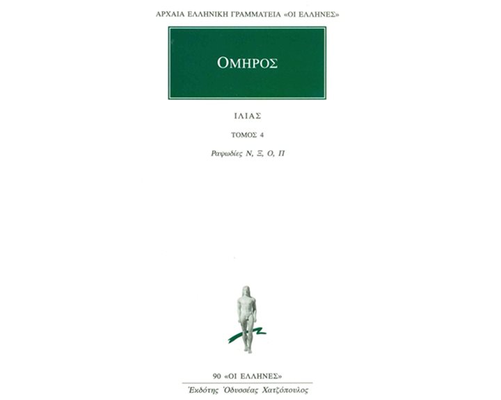 ΙΛΙΑΣ ΤΟΜΟΣ 4 ,  ΡΑΨΩΔΙΕΣ Ν-Π