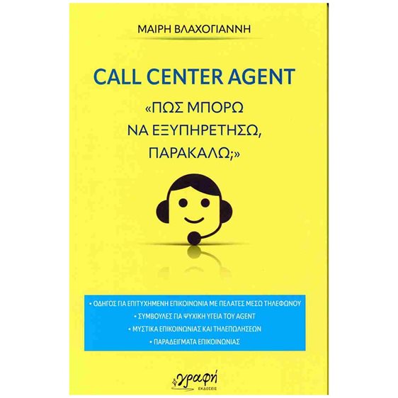 Call center agent «Πώς μπορώ να εξυπηρετήσω, παρακαλώ»