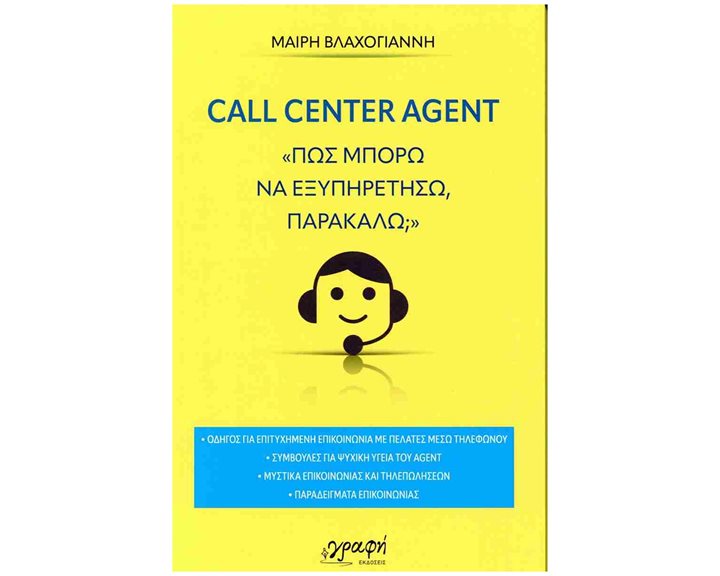 Call center agent «Πώς μπορώ να εξυπηρετήσω, παρακαλώ»