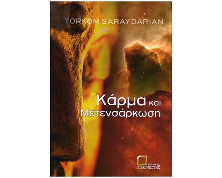 ΚΑΡΜΑ ΚΑΙ ΜΕΤΕΝΣΑΡΚΩΣΗ
