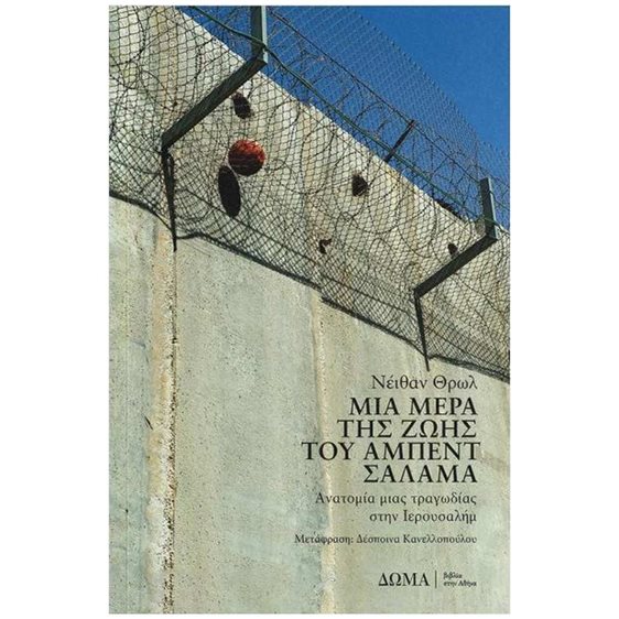 Μια μέρα της ζωής του Άμπεντ Σαλάμα , Ανατομία μιας τραγωδίας στην Ιερουσαλήμ