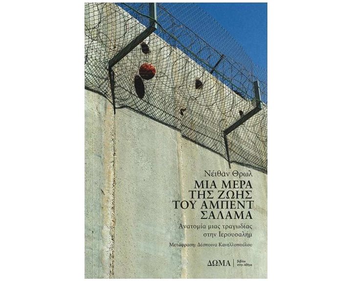 Μια μέρα της ζωής του Άμπεντ Σαλάμα , Ανατομία μιας τραγωδίας στην Ιερουσαλήμ