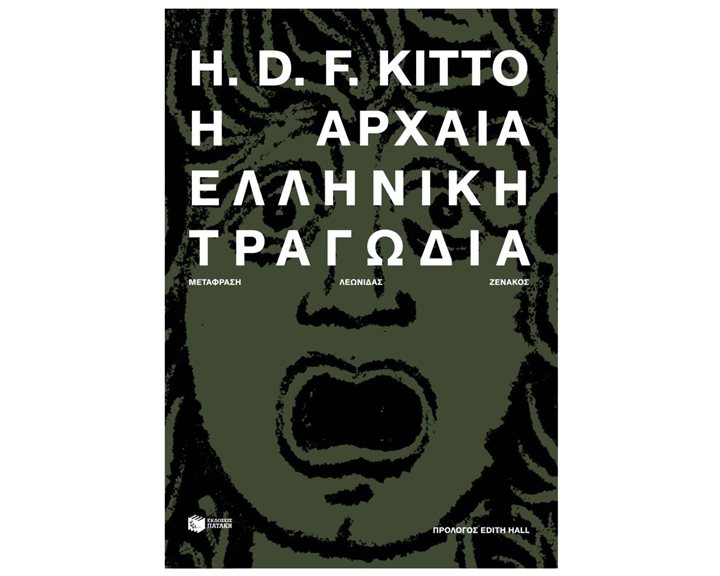 Η αρχαία ελληνική τραγωδία 11650