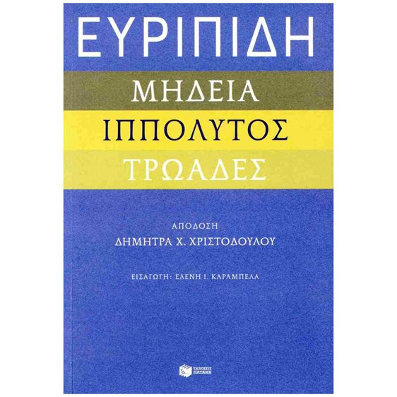 ΕΥΡΙΠΙΔΗ ΜΗΔΕΙΑ ΙΠΠΟΛΥΤΟΣ ΤΡΩΑΔΕΣ