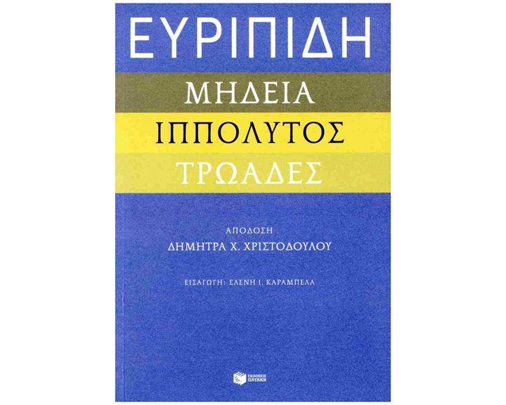 ΕΥΡΙΠΙΔΗ ΜΗΔΕΙΑ ΙΠΠΟΛΥΤΟΣ ΤΡΩΑΔΕΣ