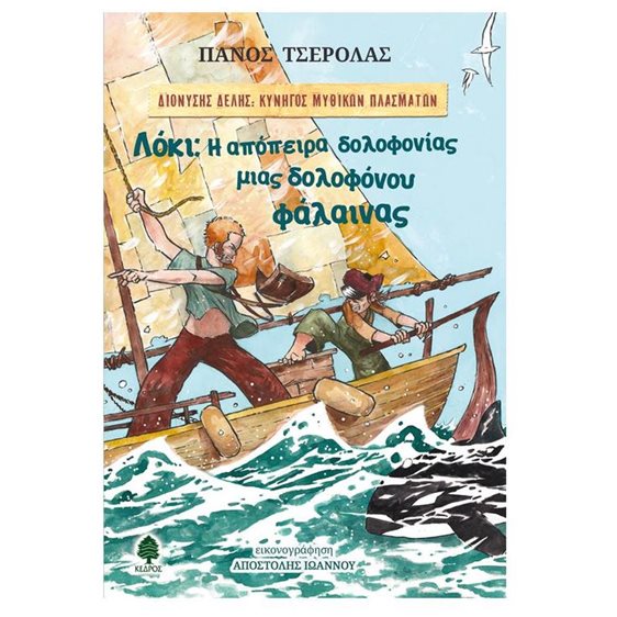 ΛΟΚΙ : Η ΑΠΟΠΕΙΡΑ ΔΟΛΟΦΟΝΙΑΣ ΜΙΑΣ ΔΟΛΟΦΟΝΟΥ ΦΑΛΑΙΝΑΣ