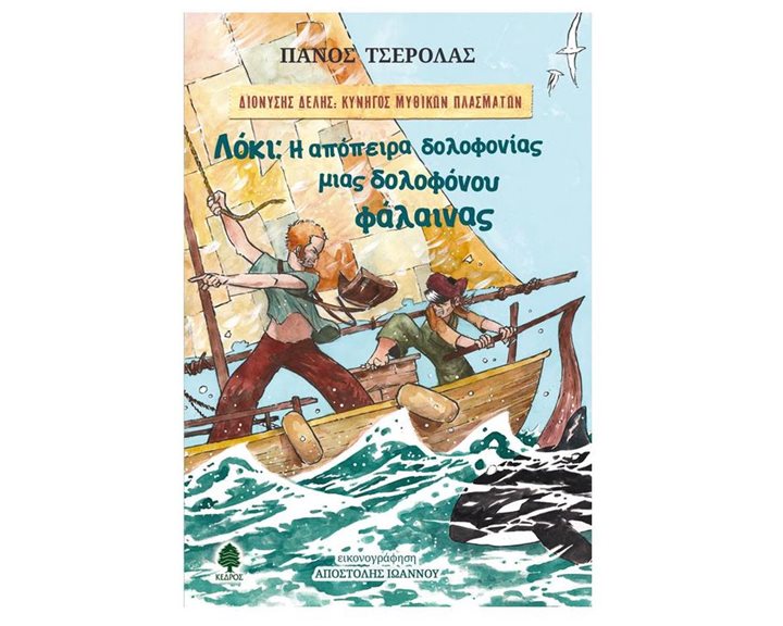 ΛΟΚΙ : Η ΑΠΟΠΕΙΡΑ ΔΟΛΟΦΟΝΙΑΣ ΜΙΑΣ ΔΟΛΟΦΟΝΟΥ ΦΑΛΑΙΝΑΣ