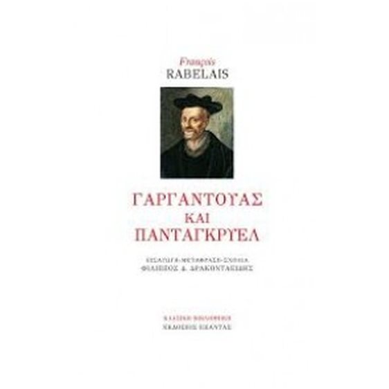 ΓΑΡΓΑΝΤΟΥΑΣ ΚΑΙ ΠΑΝΤΑΓΚΡΥΕΛ