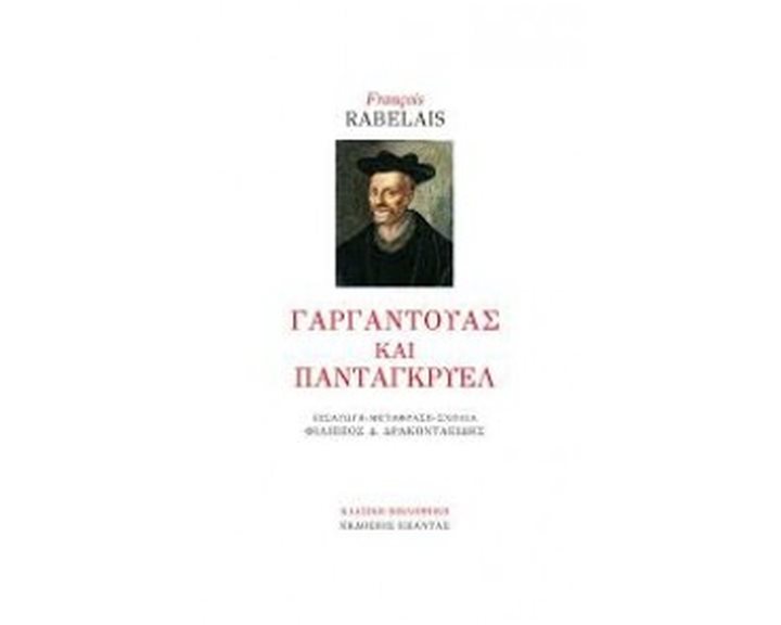 ΓΑΡΓΑΝΤΟΥΑΣ ΚΑΙ ΠΑΝΤΑΓΚΡΥΕΛ