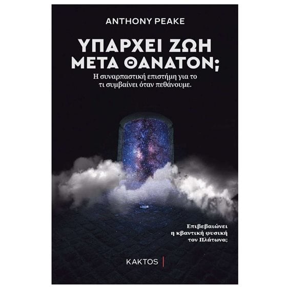 ΥΠΑΡΧΕΙ ΖΩΗ ΜΕΤΑ ΘΑΝΑΤΟΝ ? Η ΣΥΝΑΡΠΑΣΤΙΚΗ ΕΠΙΣΤΗΜΗ ΓΙΑ ΤΟ ΤΙ ΣΥΜΒΑΙΝΕΙ ΟΤΑΝ ΠΕΘΑΝΟΥΜΕ ΕΠΙΒΕΒΑΙΩΝΕΙ Η ΚΒΑΝΤΙΚΗ ΦΥΣΙΚΗ ΤΟΝ ΠΛΑΤΩΝΑ ?