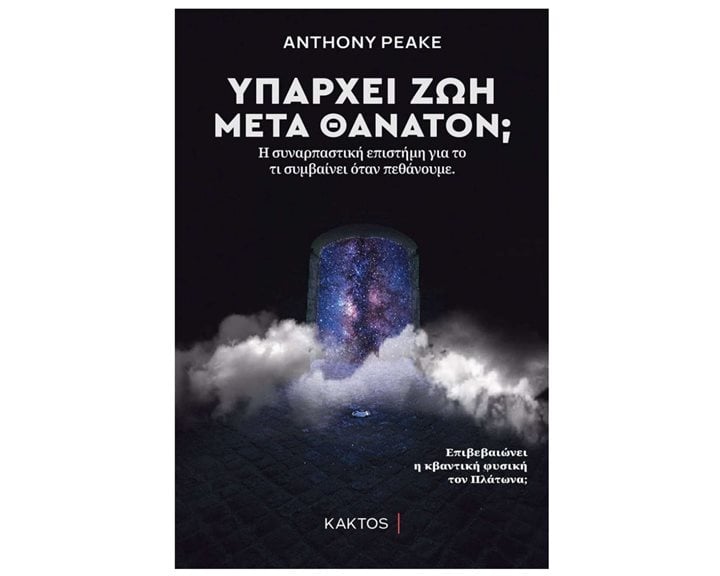 ΥΠΑΡΧΕΙ ΖΩΗ ΜΕΤΑ ΘΑΝΑΤΟΝ ? Η ΣΥΝΑΡΠΑΣΤΙΚΗ ΕΠΙΣΤΗΜΗ ΓΙΑ ΤΟ ΤΙ ΣΥΜΒΑΙΝΕΙ ΟΤΑΝ ΠΕΘΑΝΟΥΜΕ ΕΠΙΒΕΒΑΙΩΝΕΙ Η ΚΒΑΝΤΙΚΗ ΦΥΣΙΚΗ ΤΟΝ ΠΛΑΤΩΝΑ ?