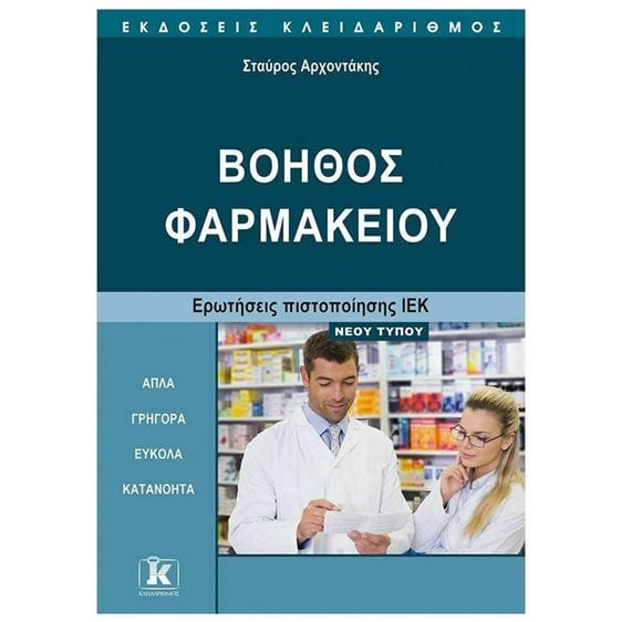 ΒΟΗΘΟΣ ΦΑΡΜΑΚΕΙΟΥ ΕΡΩΤΗΣΕΙΣ ΙΕΚ ΝΕΟΥ ΤΥΠΟΥ