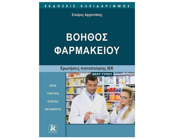 ΒΟΗΘΟΣ ΦΑΡΜΑΚΕΙΟΥ ΕΡΩΤΗΣΕΙΣ ΙΕΚ ΝΕΟΥ ΤΥΠΟΥ