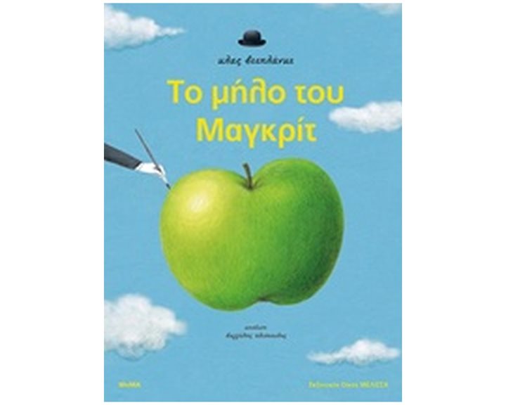 Το μήλο του Μαγκρίτ