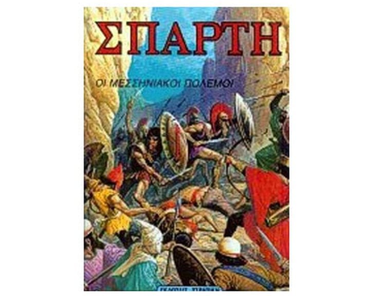 ΣΠΑΡΤΗ ΟΙ ΜΕΣΣΗΝΙΑΚΟΙ ΠΟΛΕΜΟΙ 0812