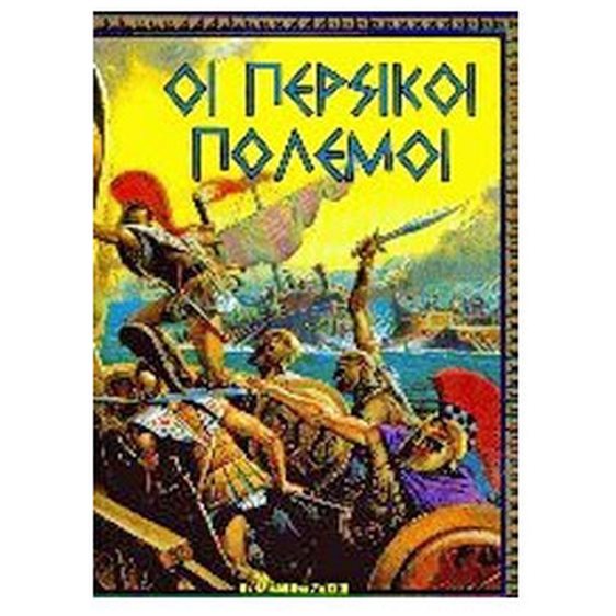 ΟΙ ΠΕΡΣΙΚΟΙ ΠΟΛΕΜΟΙ 0813