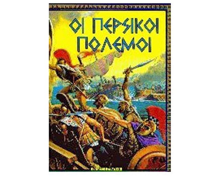 ΟΙ ΠΕΡΣΙΚΟΙ ΠΟΛΕΜΟΙ 0813