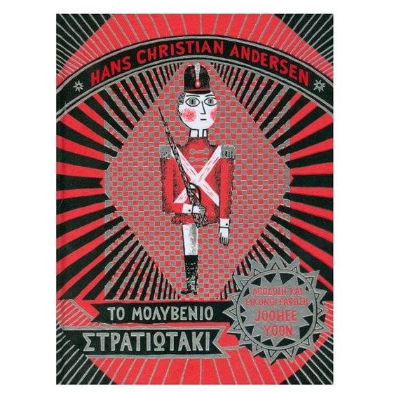 Το μολυβένιο στρατιωτάκι