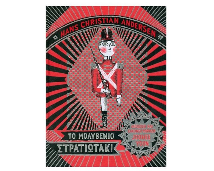Το μολυβένιο στρατιωτάκι
