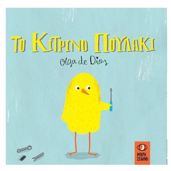 Το κίτρινο πουλάκι